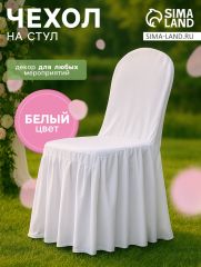 Чехол на стул с оборкой, белый, 90×40×40 см, 100% п/э