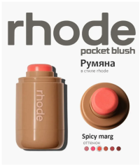 Кремовая румяна для лица Rhode