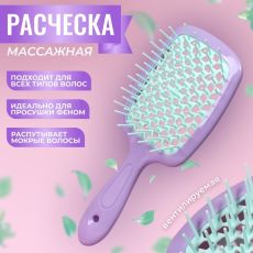 9712239 Расчёска массажная, широкая, вентилируемая, 8,5 × 20,5 см, PVC коробка, цвет сиреневый/бирюзовый