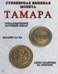 Именная женская монета Тамара
