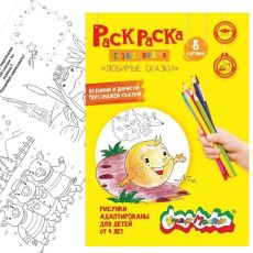 Раскраска с заданиями ЛЮБИМЫЕ СКАЗКИ 8 страниц А4, 4+ Каляка-Маляка