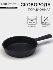 Сковорода порционная литая Magma, d=14.5 см, h=3 см, индукция, чугун, черная