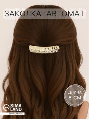 Заколка - автомат для волос «Хелле», классика рельеф, 8 см, золото