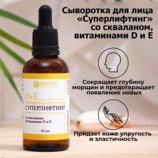 Сыворотка для лица Vitamuno, суперлифтинг, со скваланом, витаминами D и E, 50 мл 7915549