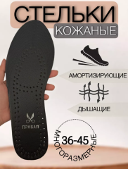 Стельки универсальные 35-46