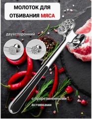 Молоток для отбивания мяса, металл хром