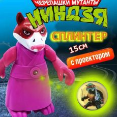 Черепашка ниндзя Сплинтер с проектором
