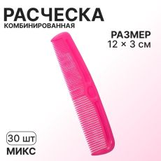 ЦЕНА ЗА 3 ШТ! АКЦИЯ! 1492247 Расчёска комбинированная, 12×3(±1) см, фасовка 30 шт., МИКС