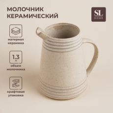 Молочник SL Home «Райяс», 1.3 л, 16.5×13×18 см, керамика, бежевый