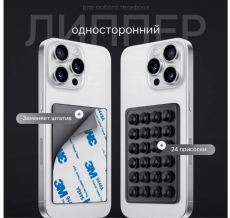 Присоска липучка для телефона односторонний липпер
