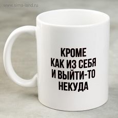 5090477 Кружка «Кроме как из себя и выйти-то некуда», 300 мл