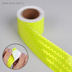 4339432 Светоотражающая лента-наклейка, 5 см, 5±0,5 м, цвет жёлтый