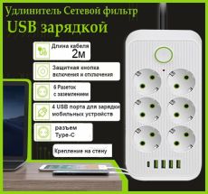 Сетевой фильтр удлинитель 6 розеток, 4 USB, 1 Type-C ,2 метра, выключатель, белый
