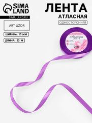ЦЕНА ЗА 10 ШТ! Лента атласная, 10 мм, 23±1 м, фиолетовая №46