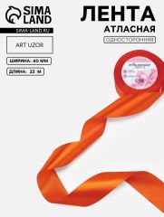 ЦЕНА ЗА 2 ШТ! Лента атласная, 40 мм, 23±1 м, оранжевая №164