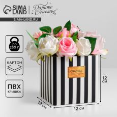 АКЦИЯ! ЦЕНА ЗА 3 ШТ! Коробка подарочная для цветов с пластиковой крышкой, упаковка, «Счастье ждёт тебя», 12 х 12 х 12 см