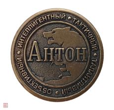 Именная мужская монета Антон