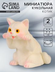 Миниатюра кукольная «Котик», набор 3 шт., размер 1 шт. — 2 × 2 × 3,5 см