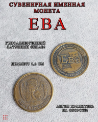 Именная женская монета Ева