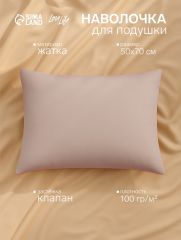 АКЦИЯ! ЦЕНА ЗА 3 ШТ! Наволочка LoveLife 50*70 см, цв.бежевый, жатка, 100% п/э, 100гр/м2