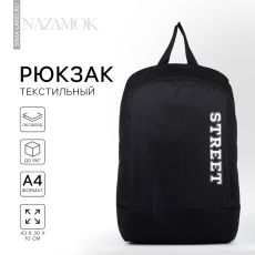 Рюкзак школьный текстильный Street, 46×30×10 см, вертикальный карман, чёрный