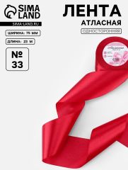Лента атласная, 75 мм, 23±1 м, красная №33