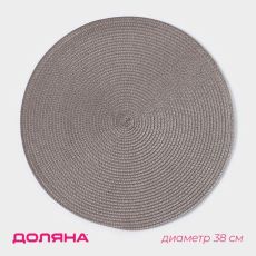 Салфетка сервировочная на стол Доляна «Лофт», d=38 см, серая