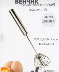 Венчик №2 полуавтоматический нажимной 31cm