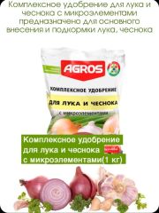 Удобрение комплексное для лука и чеснока с микроэлементами 1 кг