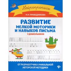 10492756 Развитие мелкой моторики и навыков письма у дошкольников. 7-е издание. Праведникова И.И