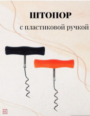 Штопор для вина винтовой