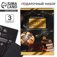 Подарочный набор, ежедневник А5+, 96 л, кошелёк и ручка «Лучшему в мире учителю»