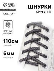 АКЦИЯ! ЦЕНА ЗА 3 УП! Шнурки для обуви, пара, круглые, со светоотражающим узором, d=6 мм, 110 (±10) см, серые, чёрные