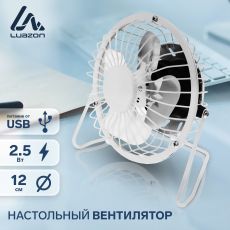 3937501 Вентилятор Luazon LOF-05, настольный, 2.5 Вт, 12 см, металл, белый