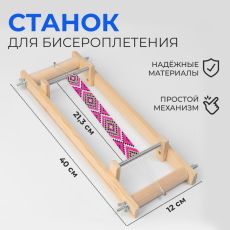 Эко Станок для бисероплетения, 40 × 21,3 × 12 см 7817051