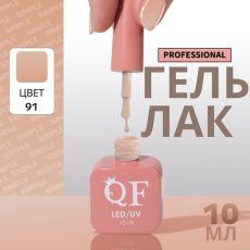Акция! ЦЕНА ЗА 3 ШТ! Гель лак для ногтей, однотонный, трехфазный, 10 мл, LED/UV, нюдовый (91)