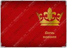 Дочь короля