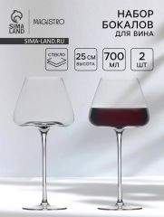 Бокалы для вина Magistro «Амьен», 700 мл, h=25 см, набор 2 шт., стекло, прозрачные