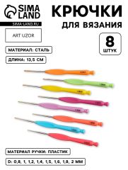 Набор крючков для вязания, с пластиковой ручкой, d=0.8-2 мм, 8 шт