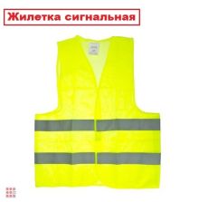 Жилетка сигнальная 
