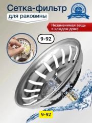 Сетка-фильтр/пробка для кухонной мойки поможет предотвратить засорение труб . Фильтр для слива раковины изготовлен из нержавеющей стали, он легко чистится. Внешний диаметр - 7,5 см, диаметр сливного о