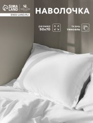 АКЦИЯ! ЦЕНА ЗА 3 ШТ! Наволочка SL Home Tencel 50*70+3 см , цв. белый