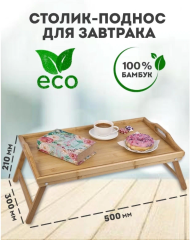 Поднос бамбук на ножках, столик для завтрака в кровать 50x30x6см