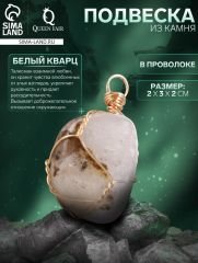 Подвеска из камня «Белый кварц», в проволоке