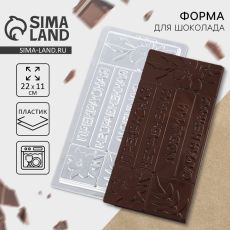 9295592 Форма для шоколада «Самой милой», 22 х 11 см