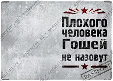 Плохого человека Гошей не назовут