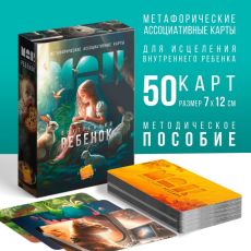 Метафорические ассоциативные карты «Внутренний ребёнок», 50 карт (7х12 см), 16+ 9596197