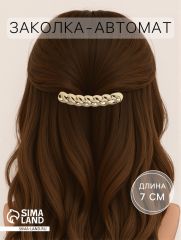 Заколка - автомат для волос «Хелле», спираль, 7 см, золото