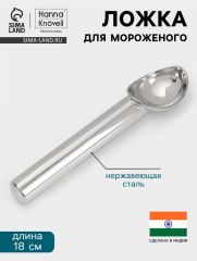 Ложка для мороженого Hanna Knövell, 18 см, нержавеющая сталь