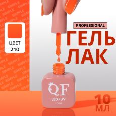 Акция! ЦЕНА ЗА 3 ШТ! Гель лак для ногтей, однотонный, трехфазный, 10 мл, LED/UV, оранжевый (210)